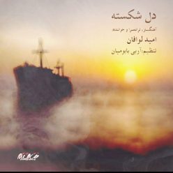 Omid Lavafan – Del Shekasteh